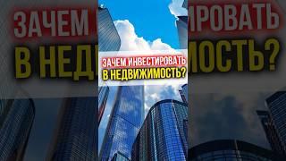 Зачем инвестировать в недвижимость? #финансы #инвестиции #недвижимость