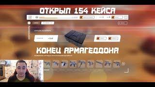 ОТКРЫВАЮ 154 КЕЙСА "АРМАГЕДДОН" В WARFACE! | НЕРЕАЛЬНОЕ ВЕЗЕНИЕ | КОНЕЦ СОБЫТИЯ "АРМАГЕДДОН"