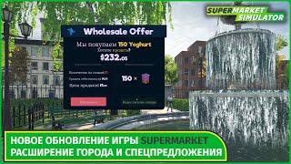 Supermarket Simulator | Новое обновление 0.7.0: Оптовые закупки и обновление города!