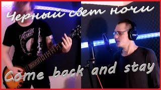 Come back and stay (Cover Bad Boys Blue на русском)