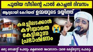 പുതിയ വീടിന്റെ പാൽ കാച്ചൽ ദിവസം ആദ്യമായി കേറിയത് ഉമ്മയുടെ മയ്യിത്ത്/shameer darimi /darussalam/muha