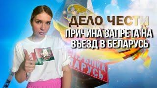 ЗАПРЕТ НА ВЪЕЗД В БЕЛАРУСЬ – как узнать причину?