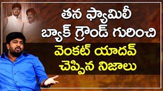 Yousufguda Venkat Yadav Words About His Family | Srisailam Yadav | Naveen Yadav | Bhala Media