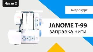 Обзор оверлока Janome t99 часть 2 - заправка нити