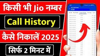 Jio number ki call history kaise nikale | how to check jio sim call history | call history check jio