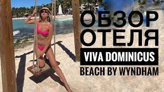 Daypass в Отеле Viva Dominicus Beach By Wyndham Bayahibe, La Romana - Доминикана, Ла Романа,Байяибе.