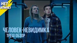 Треш обзор фильма "ЧЕЛОВЕК-НЕВИДИМКА" 2020 года