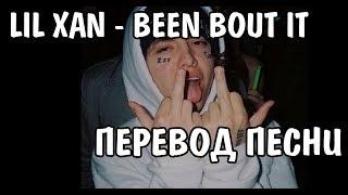 Lil Xan - BEEN BOUT IT НА РУССКОМ / ПЕРЕВОД / РУССКИЕ СУБТИТРЫ