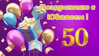 Поздравляю с Юбилеем 50 лет! С Днём Рождения 50 лет! С юбилеем 50 лет #юбилей50лет