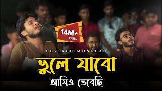 ভুলে যাব আমিও ভেবেছি @RonyjhonOfficial | বিচ্ছেদ গান | কষ্টের গান | Vairal Song | 2024