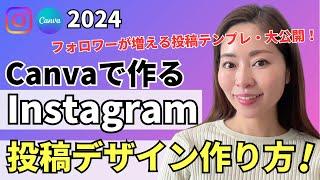 【2024年版】最新トレンドを押さえたInstagram（インスタ）投稿デザインをCanvaで作る方法・完全解説【資料付き】