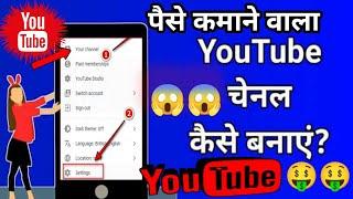 youtube se paise kaise kamaye | you tube pe apna channel kaise banaye | youtube channel kaise banaen