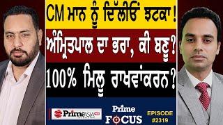 Prime Focus (2319) || CM Bhagwant Mann ਨੂੰ ਦਿੱਲੀਓਂ ਝਟਕਾ ! , Amritpal Singh's brother , ਕੀ ਬਣੂ ?
