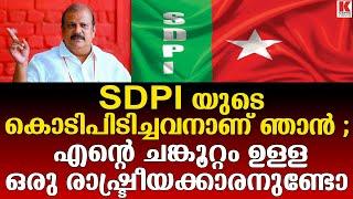 പരസ്യമായിഎസ് ഡി പി ഐ കൊടി പിടിക്കുകയും,പരസ്യമായി തള്ളിപ്പറയുകയുംചെയ്തവനാണ് പിസി