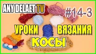 Вязание косы | Видео урок вязание кос крючком | Косы крючком #3