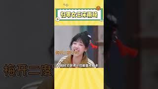 宋雨琦综艺之神眷顾的女人哈哈 #娱乐 #yuqi