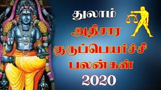 அதிசார குரு பெயர்ச்சி பலன் 2020 துலாம் | athisara guru peyarchi 2020 Thulam