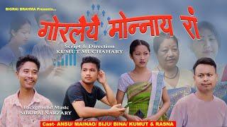 GWRLWIYWI MWNNAI RANG/ गोरलैयै मोन्नाय रां। A Bodo Short Movie.