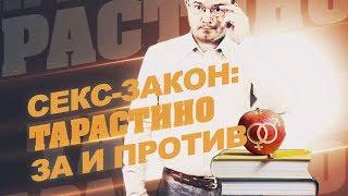 В Украине приняли закон, обязывающий получить согласие перед сексом. Тарастино. Тарас Козуб