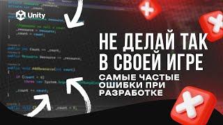 УБЕРИ ЭТО из архитектуры игры! C# и Unity! 5 ошибок в построении архитектуры