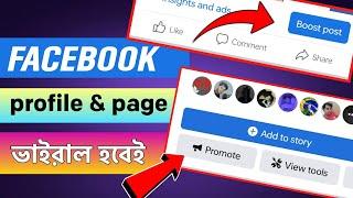 Facebook Page Followers বাড়ানোর উপায় | ফেসবুক পেইজ প্রমোট করে লাভ কি? facebook profile promote.