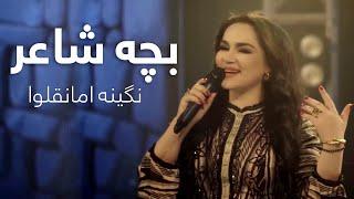 Nigina Amonqulova - Bacha Shaer | آهنگ پر طرفدار بچه شاعر شده - نگینه امانقلوا