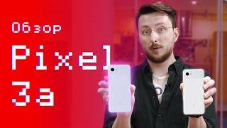 Обзор Pixel 3a и 3a XL - лучшее, что сделал Google!