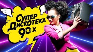 СУПЕР ДИСКОТЕКА 90-х | Золотые Хиты Девяностых | Лучшие Видео Клипы | Вспомни и Танцуй | Сборник 12+