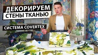 Декорирование стен тканью. Преимущества системы Covertex