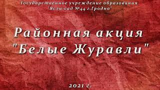 Районная акция "Белые журавли" 2021