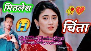 मितलेश चिंता नाम पर बेवफाई शायरी Mitlesh Chinta Nam Par Bewafai  Whtsapp Status Shayari Video ️