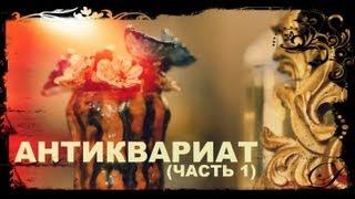 Галилео. Антиквариат (часть 1)