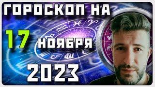 ГОРОСКОП НА 17 НОЯБРЯ 2023 ГОДА / Отличный гороскоп на каждый день / #гороскоп