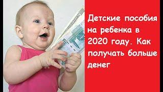 Новые выплаты детских пособий в 2020 году. Как получить