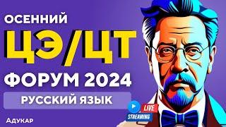 Русский язык ЦЭ, ЦТ 2024 | Осенний ЦЭ,ЦТ -форум для абитуриентов | Решение заданий по русскому языку