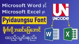 Microsoft Word နှင့် Excel မှာ Pyidaungsu Font ရိုက်လို့အဆင်ပြေအောင် ထည့်သွင်းနည်း