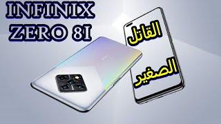 Infinix Zero 8i | سعر و مواصفات النسخة الاصغر من انفنكس زيرو 8 