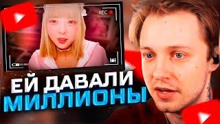 ЕЙ ДАВАЛИ МИЛЛИОНЫ // СТИНТ СМОТРИТ: ЕЙ ДАВАЛИ МИЛЛИОНЫ