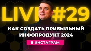 Как создать инфопродукт на миллион? Как создать прибыльный инфопродукт 2024?