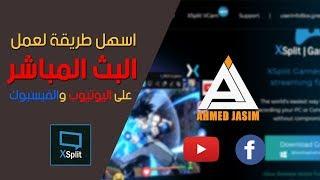 شرح اسهل طريقة لعمل البث المباشر على اليوتيوب او الفيسبوك باستخدام برنامج Xsplit