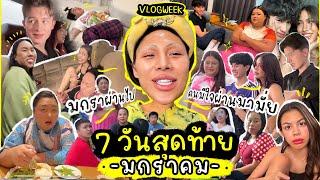 VLOG WEEK #11 มกราผ่านไป คนมีใจเมื่อไหร่จะผ่านมา ! เดือนแรกของปีก็เครซี่ไม่ไหว กี่เหตุการณ์นับเอาเอง