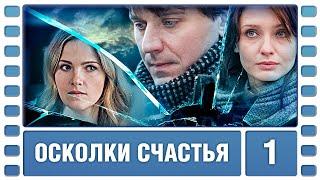 Осколки счастья. 1 серия. Мелодрама. Лучшие сериалы