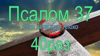 Псалом 37. Слушать 40 раз. Молитва, если дела идут плохо #православие #бог #молитвы