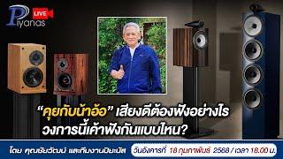 LIVE !! "คุยกับน้าอ้อ" เสียงดีต้องฟังอย่างไร วงการนี้เค้าฟังกันแบบไหน?