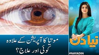 Glaucoma & Cataract Treatment | Safaid or Kala Motia Se Kesy Bachen? | Naya Din | SAMAA TV  |