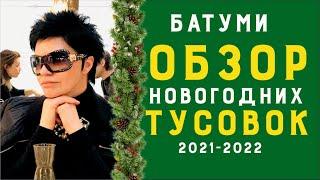 Вай ме ЗИМА и СНЕГ в БАТУМИ Грузия! ТУСОВКИ + БАНКЕТ 31 декабря 2021-2022 год