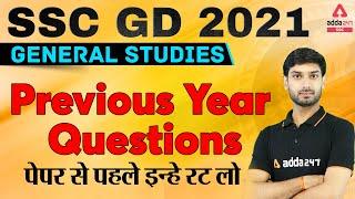 SSC GD 2021 GK/GS Previous Year Questions | पेपर से पहले रट लो इन सवालो को