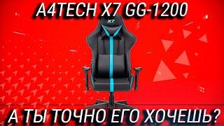 Это лучшее игровое кресло до 15000 или очередной хлам? Обзор A4Tech X7 GG 1200