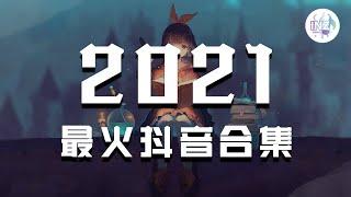 《2021抖音合集》 抖音热门歌曲总结 最火最热门洗脑抖音歌曲【動態歌詞】循环播放 ！