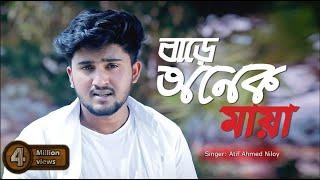 Bare Onek Maya । বাড়ে অনেক মায়া । Atif Ahmed Niloy । New Bangla Song 2020